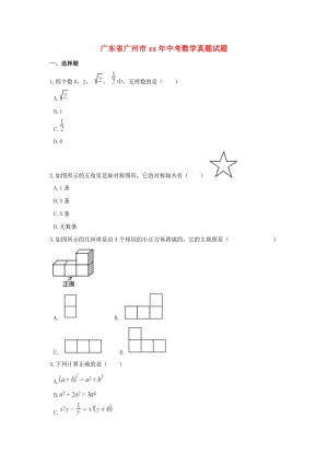 廣東省廣州市中考數(shù)學(xué)真題試題（含解析）.doc