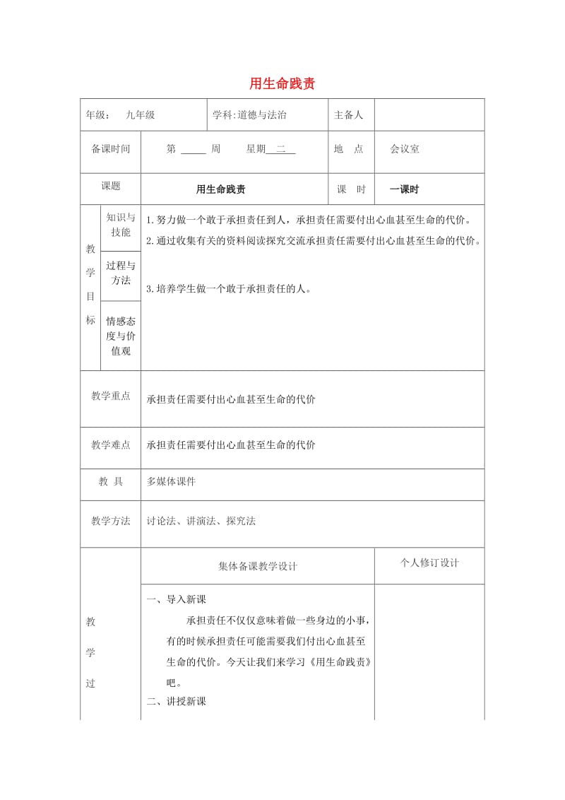 九年级道德与法治上册 第一单元 我们真的长大了 第二课 这是我的责任 第3框 用生命践责教案 人民版.doc_第1页