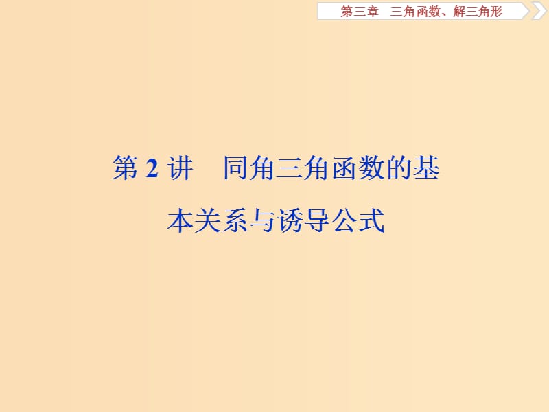 （江蘇專用）2020版高考數(shù)學(xué)大一輪復(fù)習(xí) 第三章 三角函數(shù)、解三角形 2 第2講 同角三角函數(shù)的基本關(guān)系與誘導(dǎo)公式課件 文.ppt_第1頁(yè)