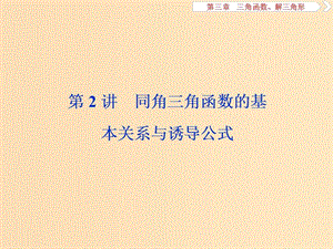 （江蘇專用）2020版高考數(shù)學大一輪復習 第三章 三角函數(shù)、解三角形 2 第2講 同角三角函數(shù)的基本關系與誘導公式課件 文.ppt