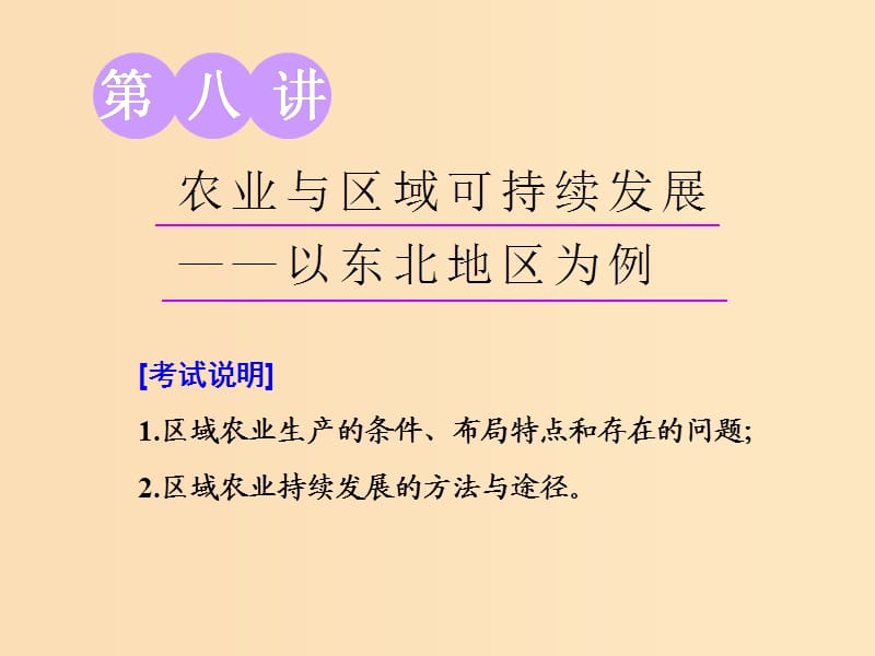 （江蘇專用）2020版高考地理一輪復(fù)習(xí) 第三部分 第二單元 第八講 農(nóng)業(yè)與區(qū)域可持續(xù)發(fā)展——以東北地區(qū)為例課件.ppt_第1頁