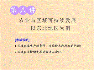 （江蘇專用）2020版高考地理一輪復(fù)習(xí) 第三部分 第二單元 第八講 農(nóng)業(yè)與區(qū)域可持續(xù)發(fā)展——以東北地區(qū)為例課件.ppt