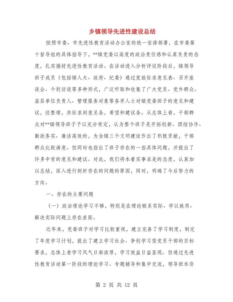 乡镇领导先进性建设总结.doc_第2页