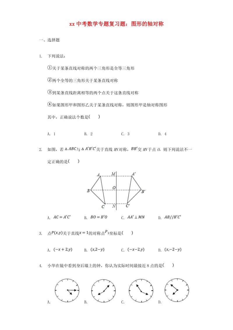 中考数学专题复习题 图形的轴对称（含解析）.doc_第1页