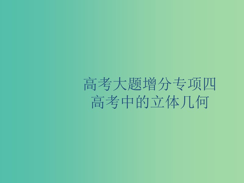 廣西2020版高考數學一輪復習高考大題增分專項四高考中的立體幾何課件文.ppt_第1頁