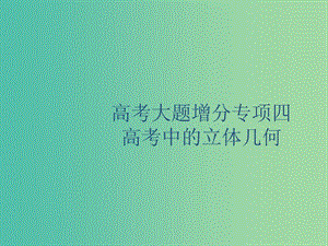 廣西2020版高考數(shù)學一輪復習高考大題增分專項四高考中的立體幾何課件文.ppt