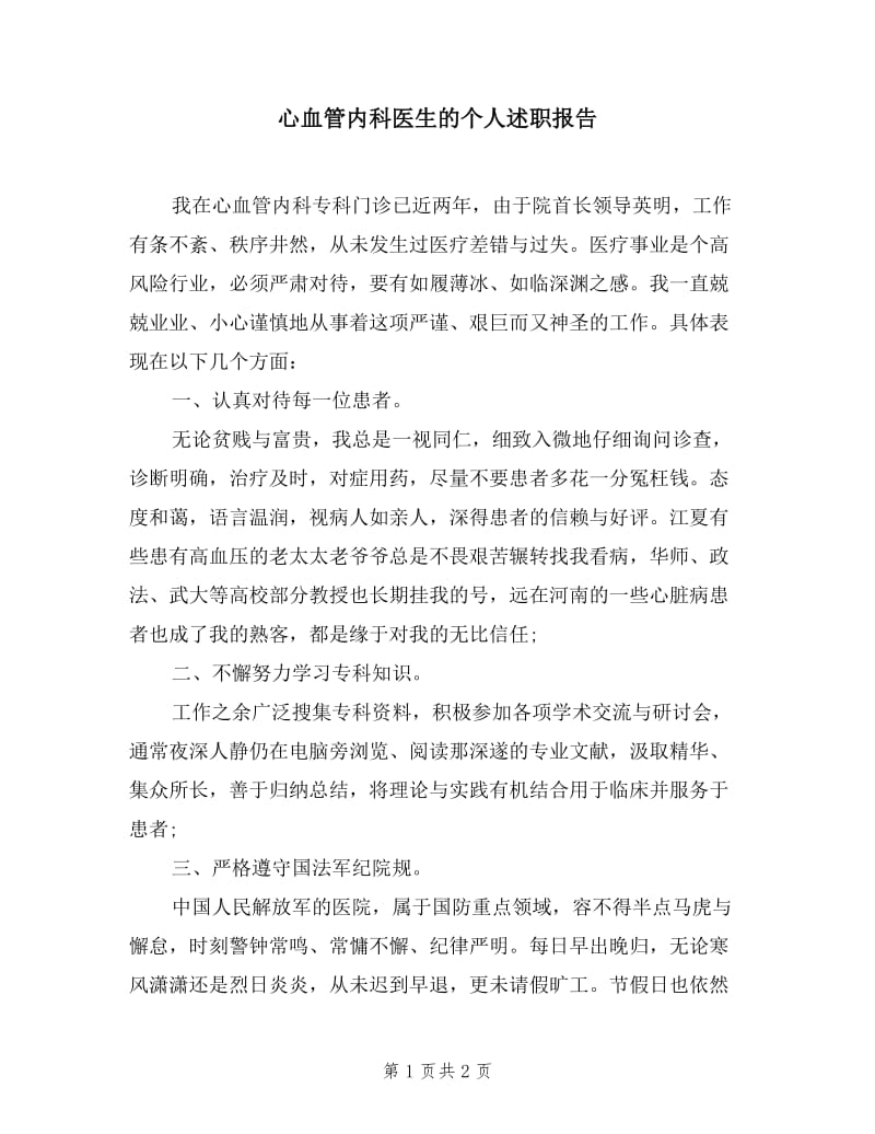 心血管内科医生的个人述职报告.doc_第1页