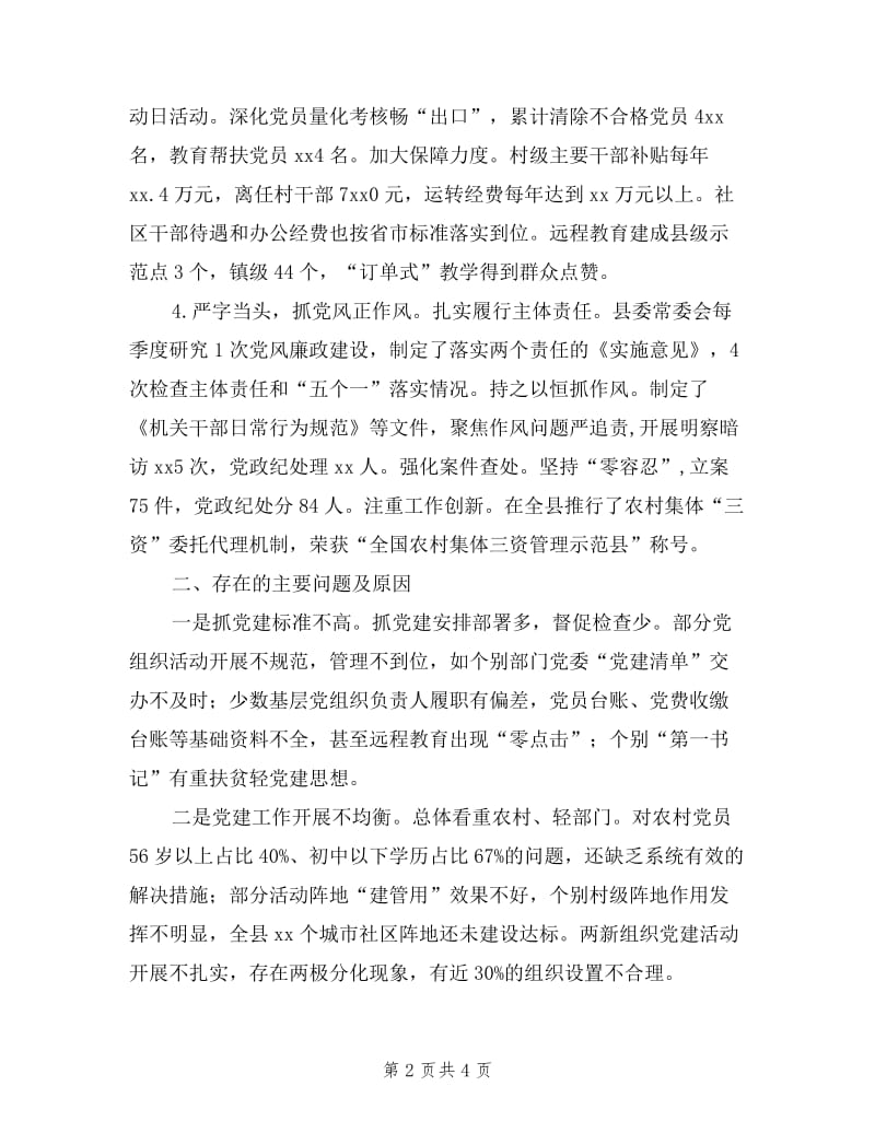 县委书记抓基层党建工作和履行主体责任述职报告.doc_第2页