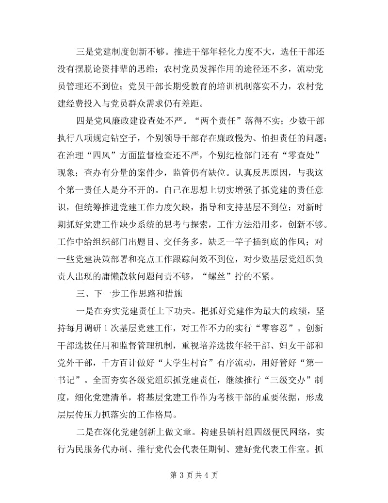 县委书记抓基层党建工作和履行主体责任述职报告.doc_第3页
