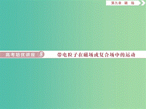 2020版高考物理大一輪復習 第九章 磁場 10 高考培優(yōu)講座8 帶電粒子在磁場或復合場中的運動課件.ppt