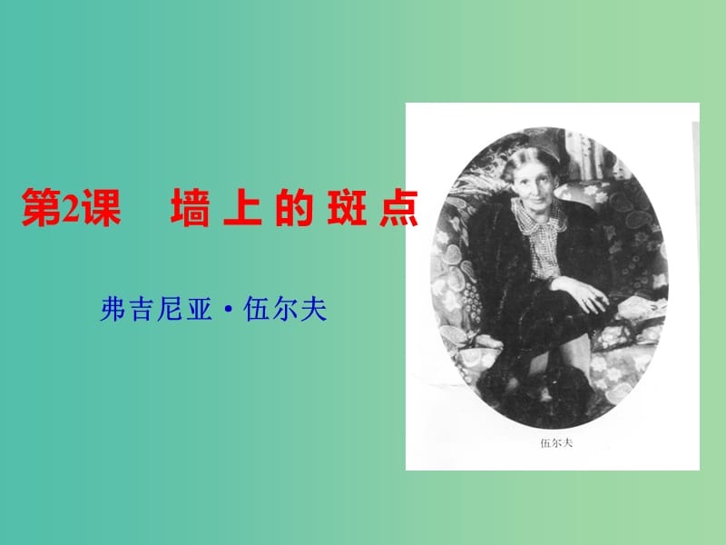 2020版高中語文 第2課 墻上的斑點(diǎn)課件2 新人教版選修《外國(guó)小說欣賞》.ppt_第1頁