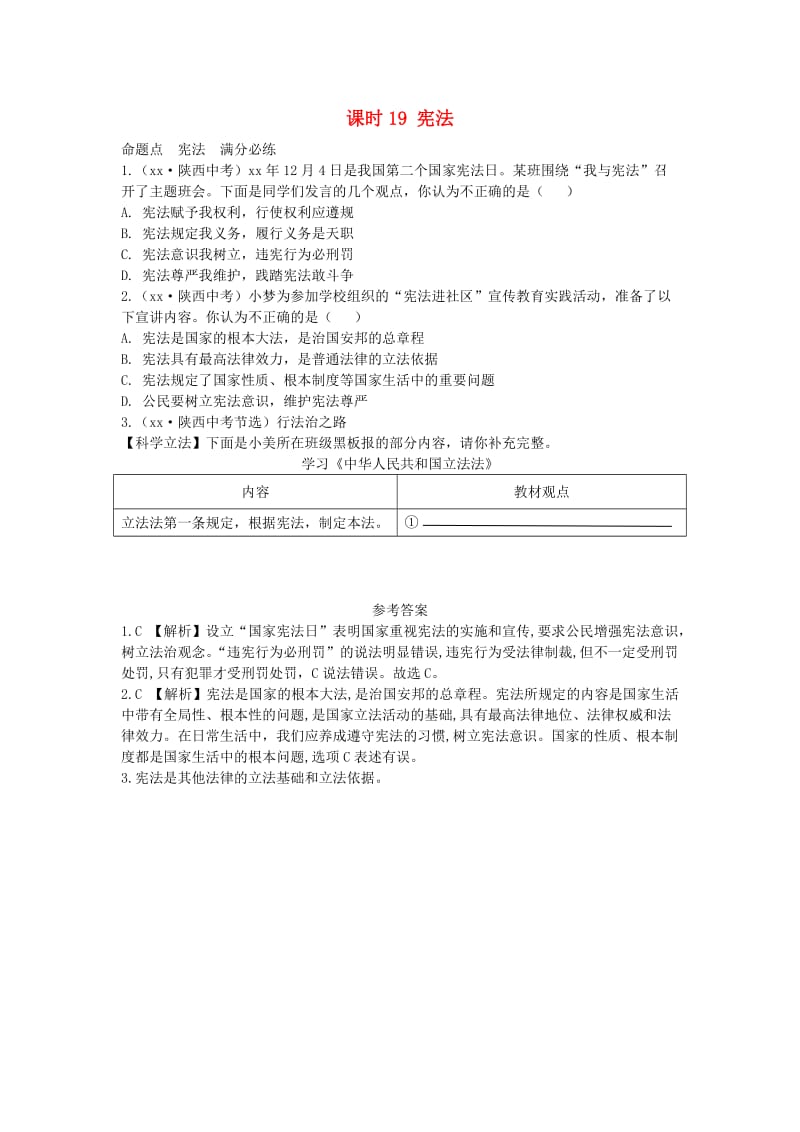 陕西省2019年中考政治总复习 第一部分 教材知识梳理 课时19 宪法.doc_第1页