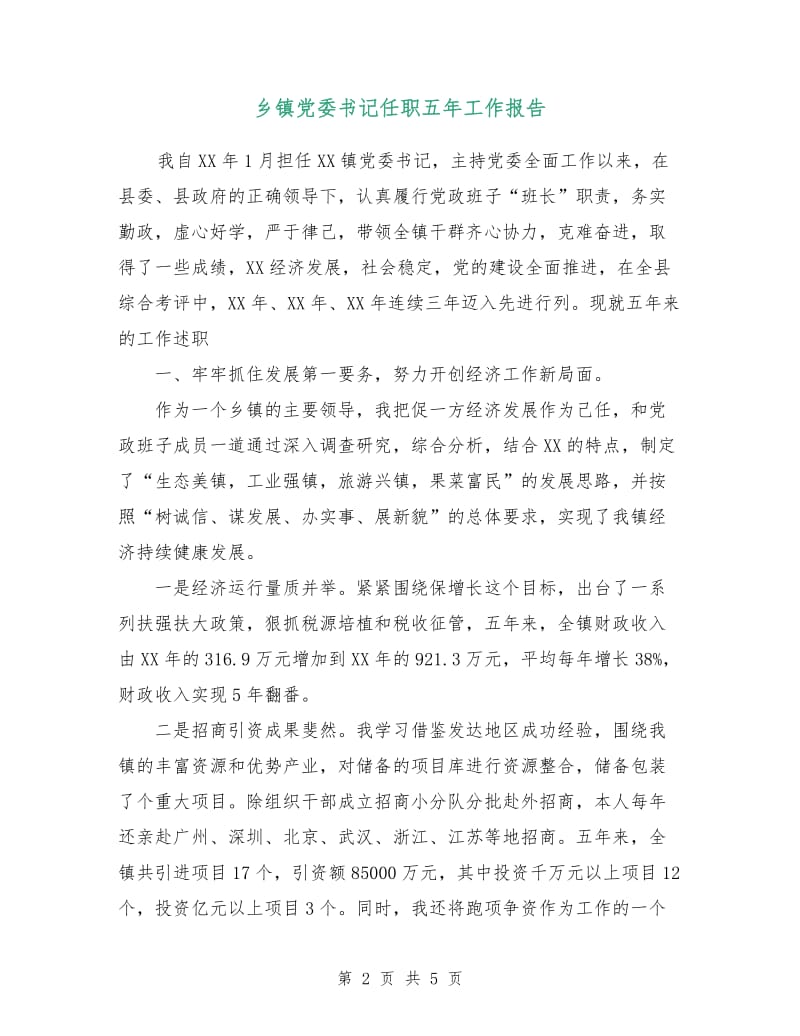 乡镇党委书记任职五年工作报告.doc_第2页