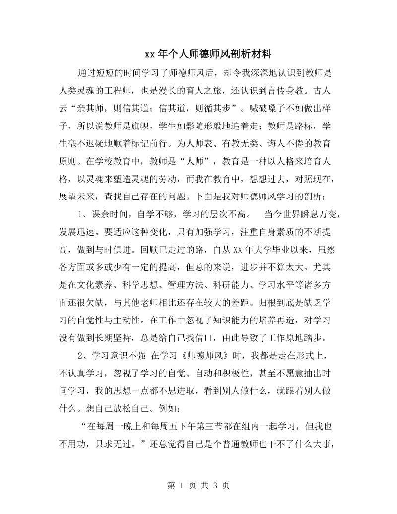 xx年个人师德师风剖析材料.doc_第1页