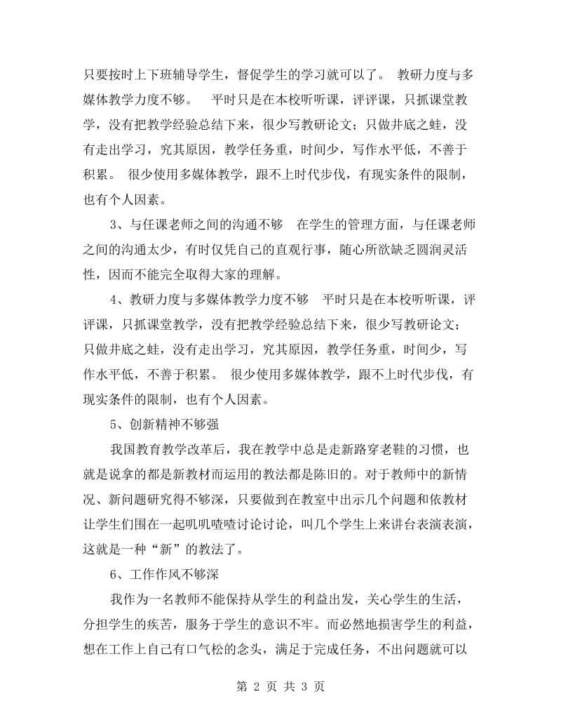 xx年个人师德师风剖析材料.doc_第2页