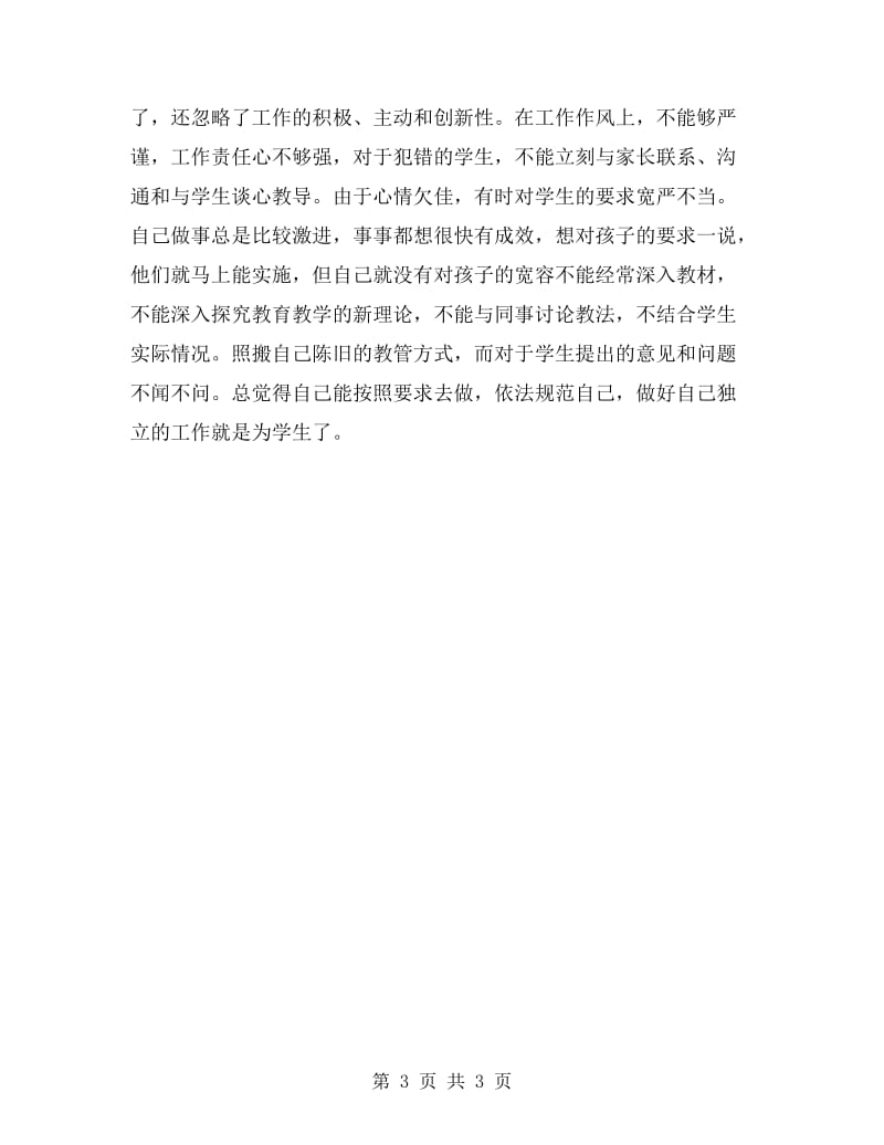 xx年个人师德师风剖析材料.doc_第3页