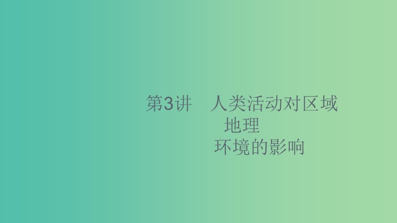 2020版高考地理大一輪復(fù)習(xí) 第十章 區(qū)域地理環(huán)境和人類活動(dòng) 10.3 人類活動(dòng)對(duì)區(qū)域地理環(huán)境的影響課件 中圖版.ppt_第1頁