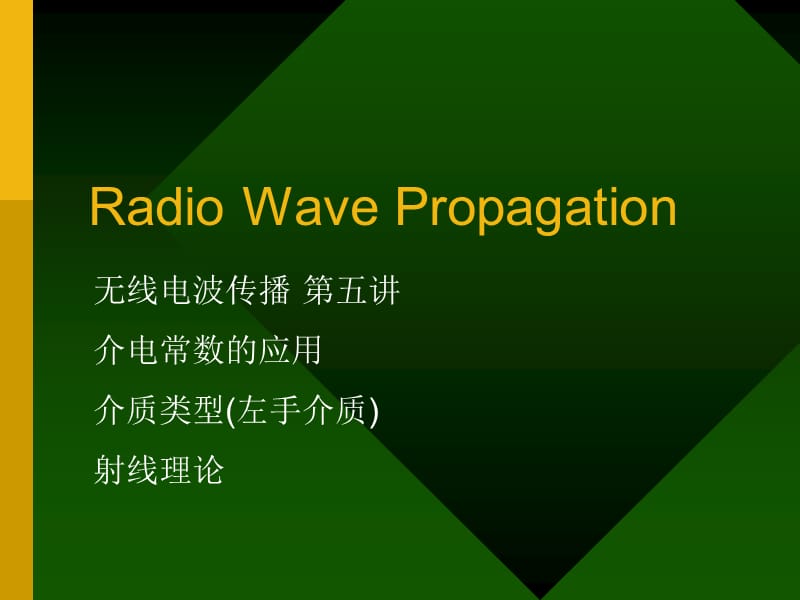 無(wú)線電波傳播第五講介電常數(shù)的應(yīng)用介質(zhì)類(lèi)型(左手介質(zhì))射線理論.ppt_第1頁(yè)