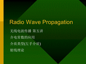 無線電波傳播第五講介電常數(shù)的應(yīng)用介質(zhì)類型(左手介質(zhì))射線理論.ppt