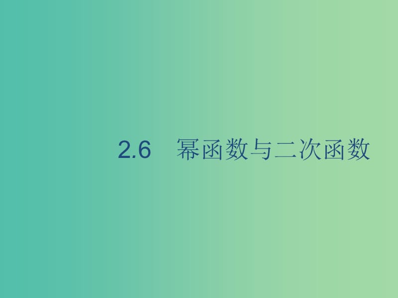 廣西2020版高考數(shù)學(xué)一輪復(fù)習(xí) 第二章 函數(shù) 2.6 冪函數(shù)與二次函數(shù)課件 文.ppt_第1頁