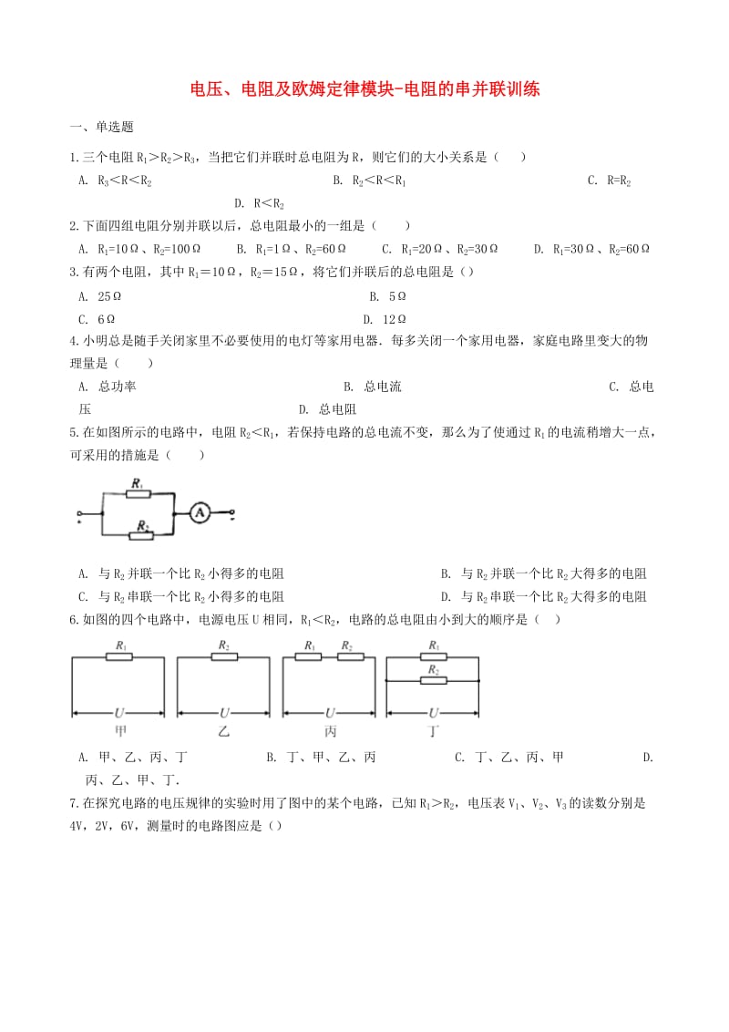 2018-2019学年中考物理 电压、电阻及欧姆定律模块 电阻的串并联训练（含解析） 沪科版.doc_第1页