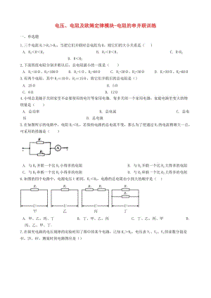 2018-2019學(xué)年中考物理 電壓、電阻及歐姆定律模塊 電阻的串并聯(lián)訓(xùn)練（含解析） 滬科版.doc