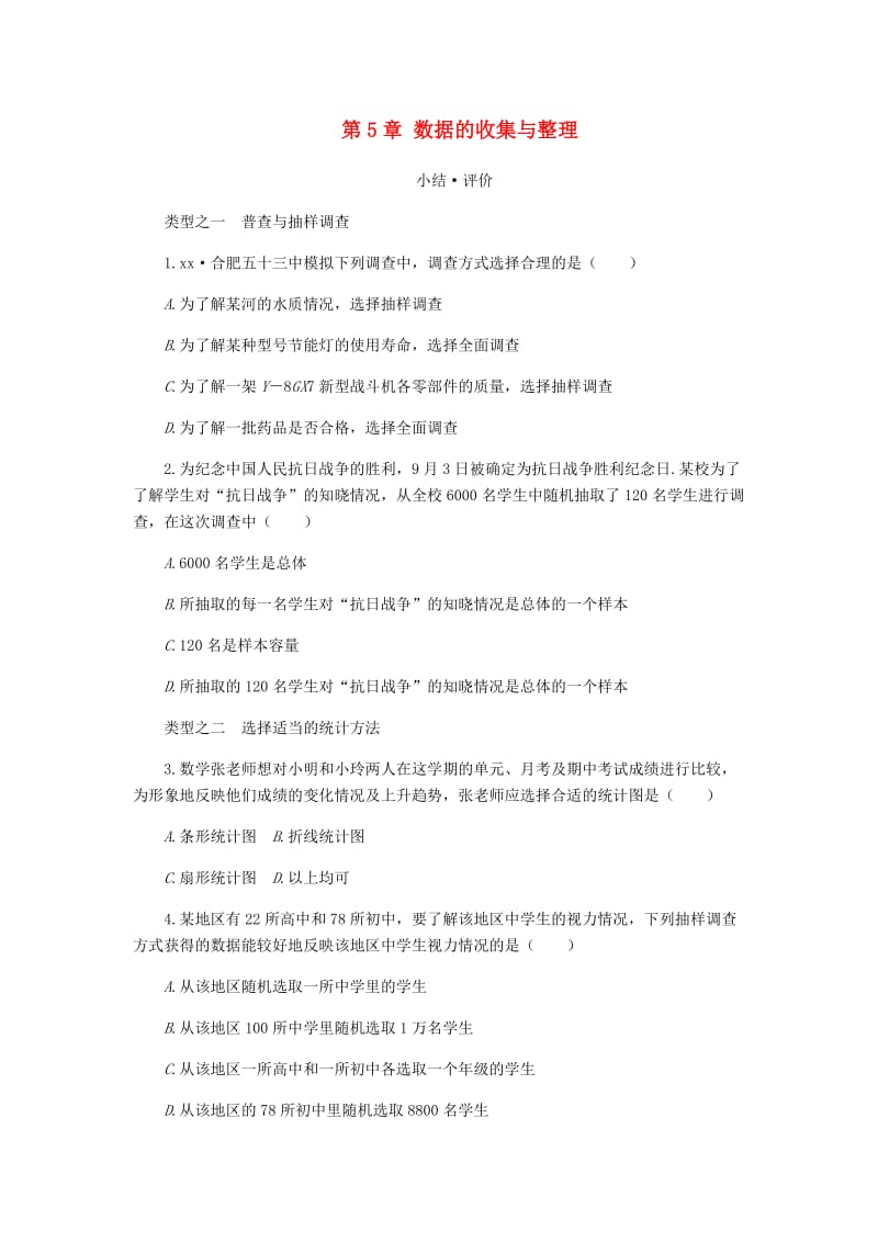 七年级数学上册第5章数据的收集与整理小结评价同步练习新版沪科版.doc_第1页