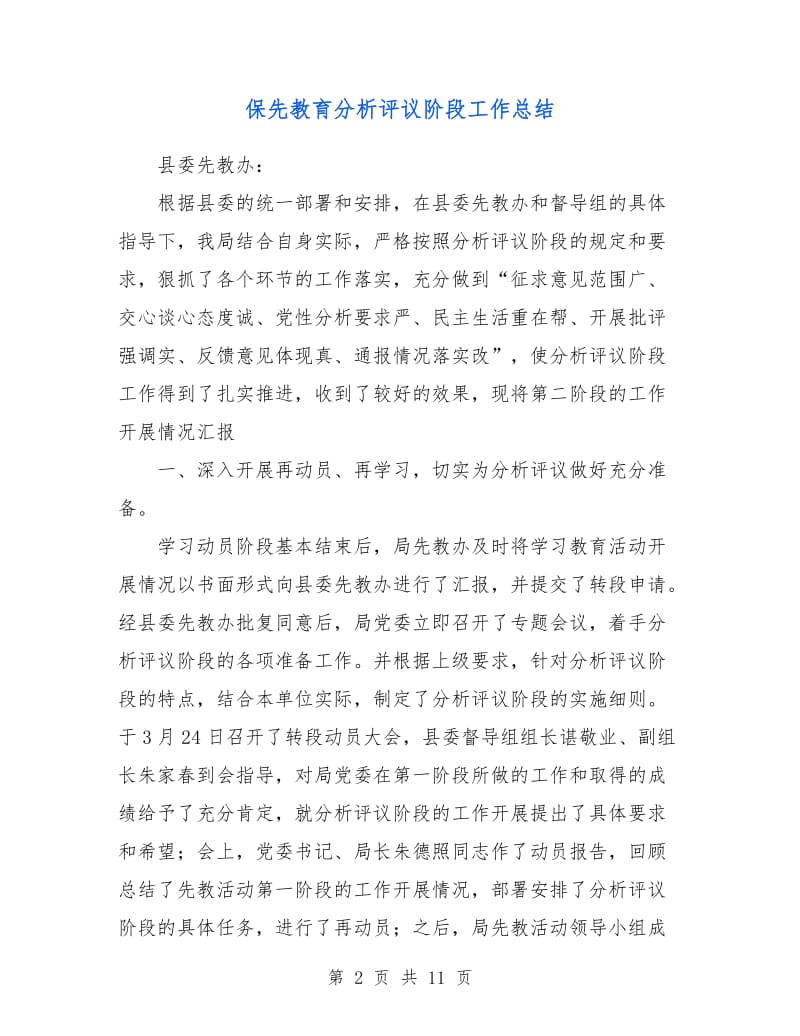 保先教育分析评议阶段工作总结.doc_第2页