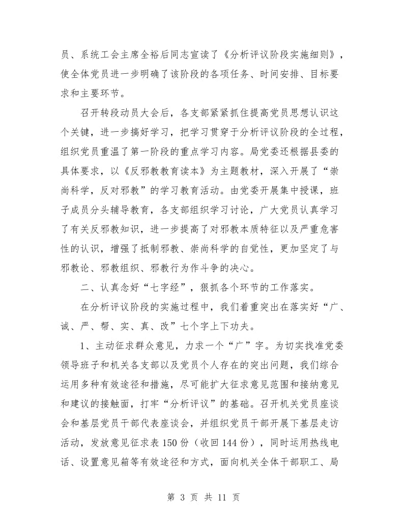 保先教育分析评议阶段工作总结.doc_第3页