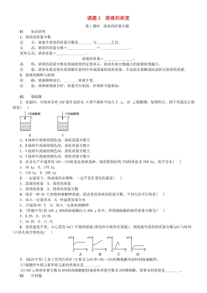 2018-2019學(xué)年九年級(jí)化學(xué)下冊(cè) 第九單元 溶液 課題3 溶液的濃度同步練習(xí) （新版）新人教版.doc