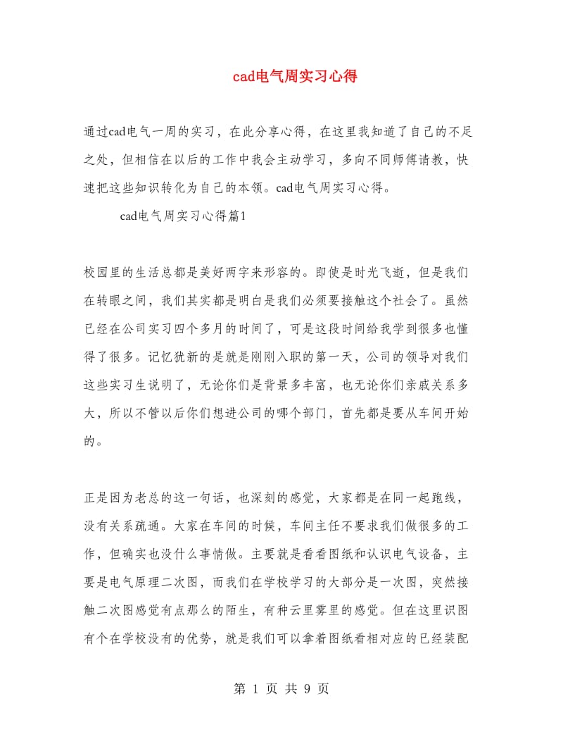 cad电气周实习心得.doc_第1页