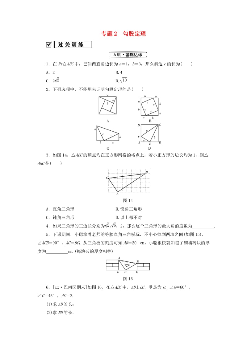 2018-2019学年八年级数学下册 专题2 勾股定理练习 （新版）新人教版.doc_第1页