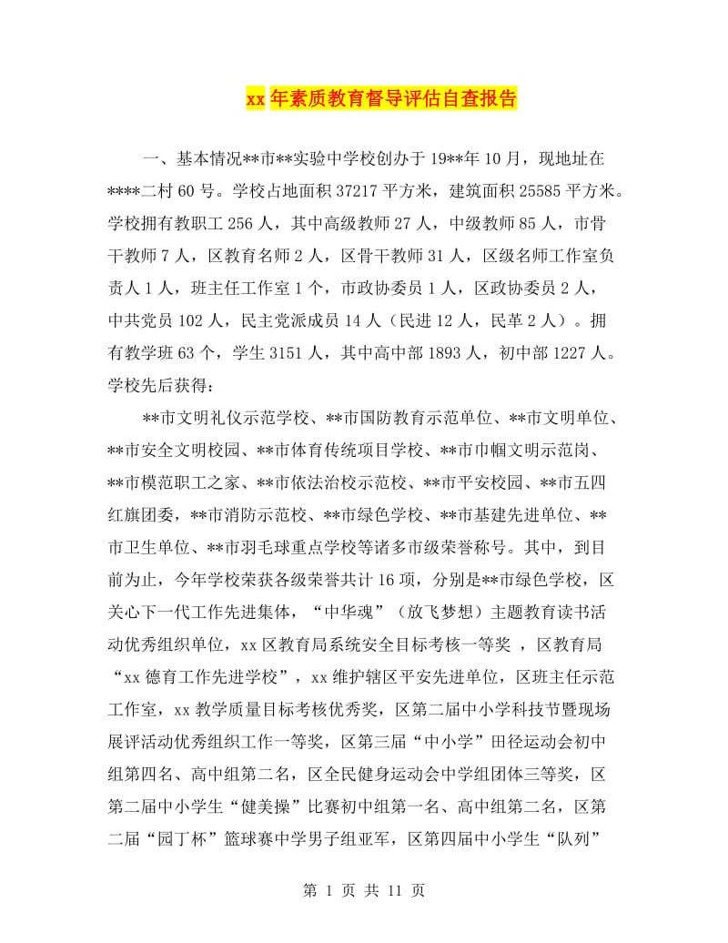 xx年素质教育督导评估自查报告.doc_第1页