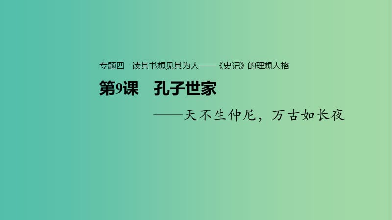 2020版高中語文 專題四 第9課 孔子世家課件 蘇教版選修《史記》選讀.ppt_第1頁