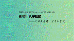 2020版高中語文 專題四 第9課 孔子世家課件 蘇教版選修《史記》選讀.ppt