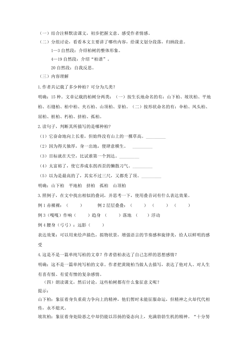 七年级语文下册 第五单元 18《黄陵柏》教学设计 冀教版.doc_第2页