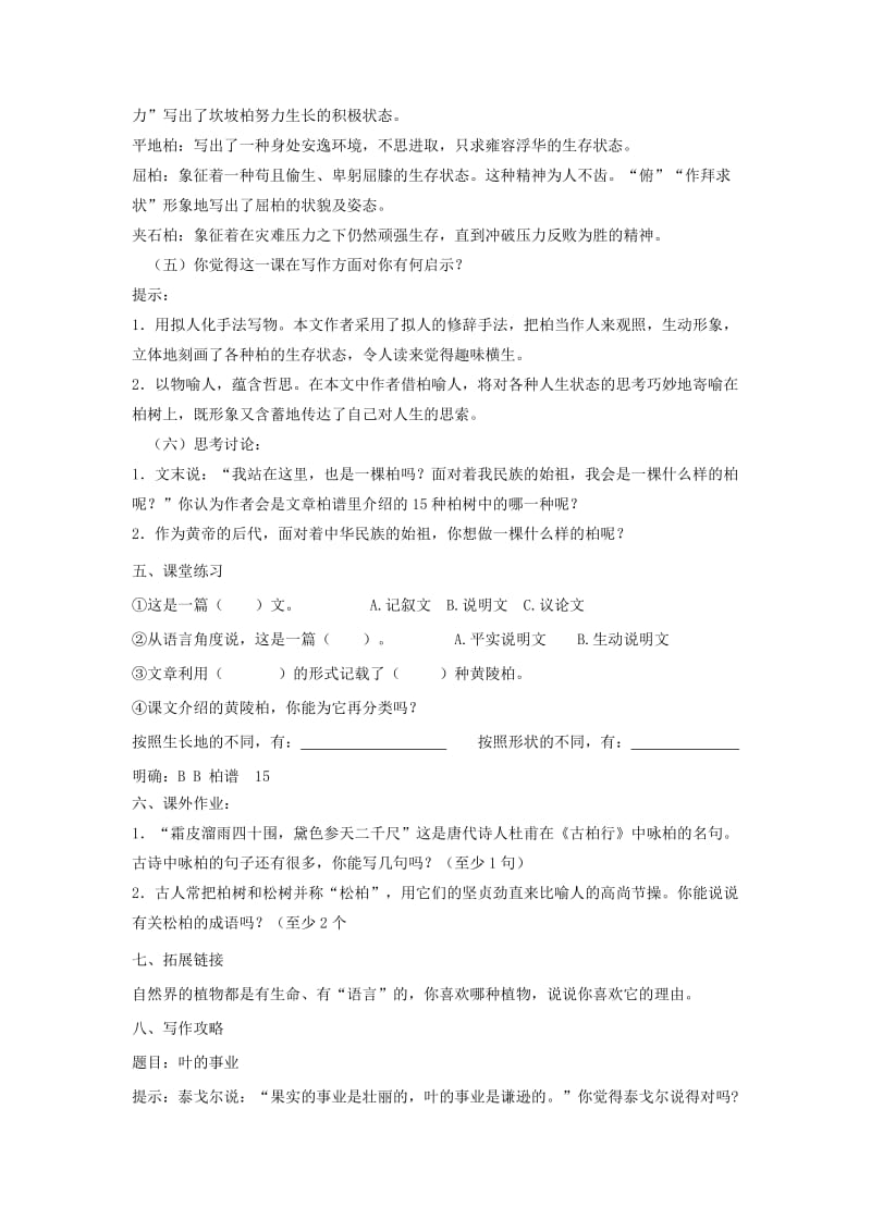 七年级语文下册 第五单元 18《黄陵柏》教学设计 冀教版.doc_第3页