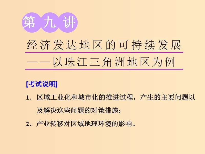 （江蘇專用）2020版高考地理一輪復習 第三部分 第二單元 第九講 經(jīng)濟發(fā)達地區(qū)的可持續(xù)發(fā)展——以珠江三角洲地區(qū)為例課件.ppt_第1頁