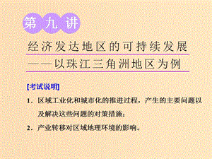 （江蘇專用）2020版高考地理一輪復習 第三部分 第二單元 第九講 經(jīng)濟發(fā)達地區(qū)的可持續(xù)發(fā)展——以珠江三角洲地區(qū)為例課件.ppt