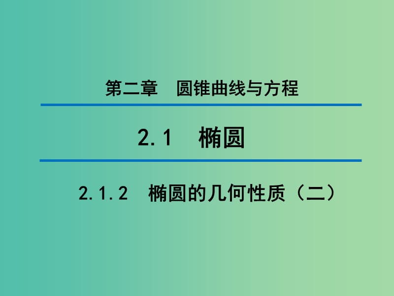 2020版高中數(shù)學 第二章 圓錐曲線與方程 2.1.2 橢圓的幾何性質（二）（第2課時）課件 新人教B版選修1 -1.ppt_第1頁