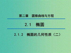 2020版高中數(shù)學(xué) 第二章 圓錐曲線與方程 2.1.2 橢圓的幾何性質(zhì)（二）（第2課時(shí)）課件 新人教B版選修1 -1.ppt