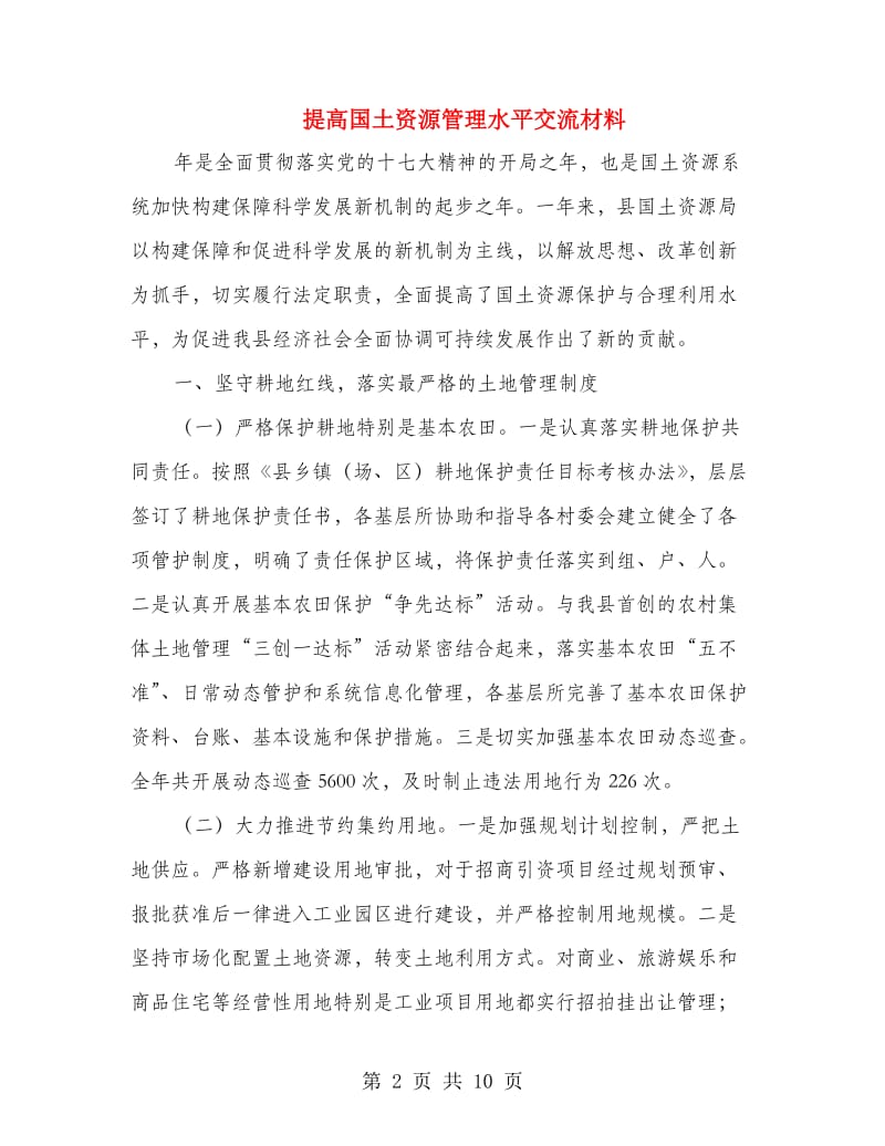 提高国土资源管理水平交流材料.doc_第2页