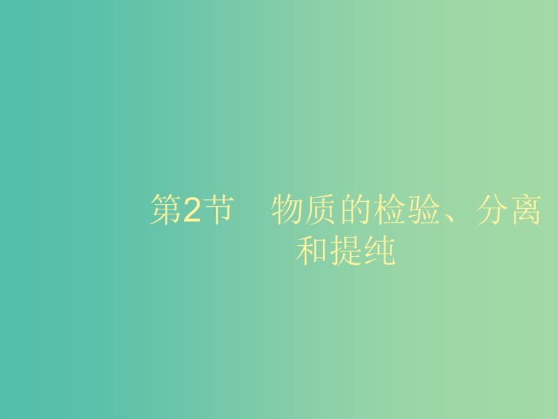 2020版高考化学大一轮复习 第10单元 化学实验基础 第2节 物质的检验、分离和提纯课件 鲁科版.ppt_第1页