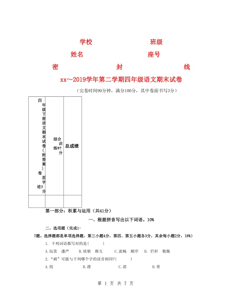 四年级下册语文期末试卷(附答案).doc_第1页