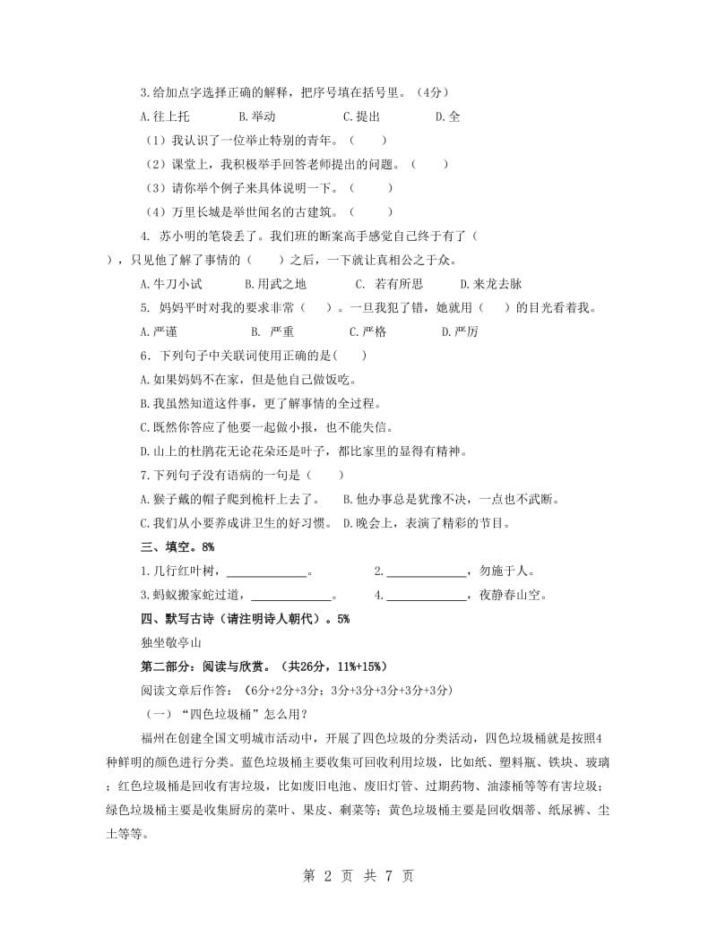 四年级下册语文期末试卷(附答案).doc_第2页