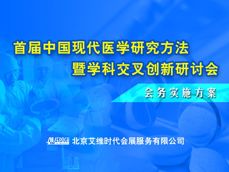 現(xiàn)代醫(yī)學(xué)創(chuàng)新研討會方案.ppt_第1頁