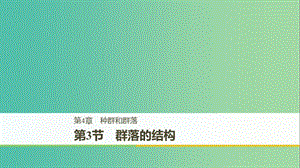 （全國通用版）2018-2019版高中生物 第4章 種群和群落 第3節(jié) 群落的結(jié)構(gòu)課件 新人教版必修3.ppt