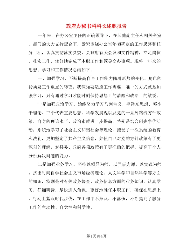 政府办秘书科科长述职报告.doc_第1页