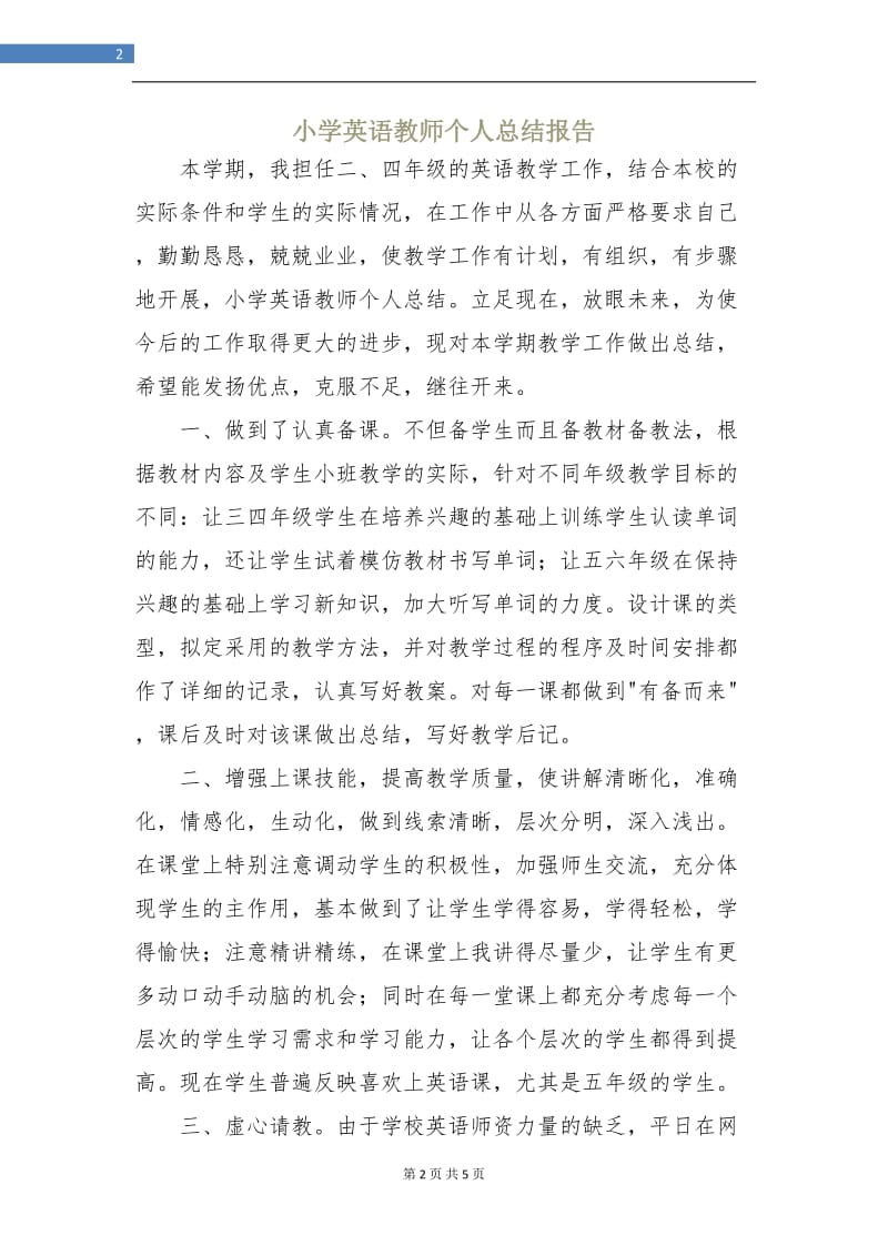 小学英语教师个人总结报告.doc_第2页