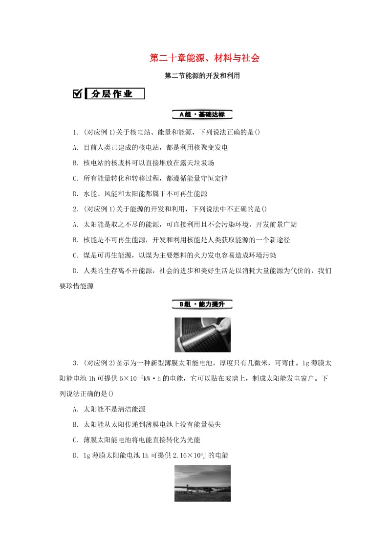 九年级物理全册 第二十章 能源、材料与社会 20.2 能源的开发和利用分层作业 （新版）沪科版.doc_第1页